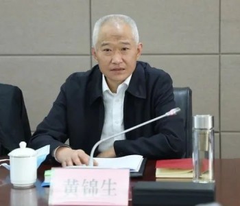 黄锦生任国家矿山安全监察局党组书记