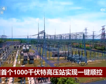 中国首个1000千伏特高压站实现一键顺控