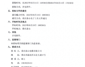 招标 | 重庆<em>泰山</em>电缆有限公司2023年5月第1批询价采购公告