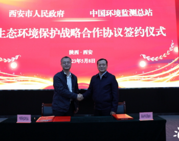 中国环境监测总站与陕西西安市人民政府签订战略合