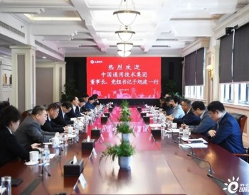 <em>上海电气</em>与中国通用技术共谋新动能，以科技创新促多领域合作