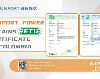 日托光伏（SUNPORT POWER）获得<em>哥伦比亚</em>RETIE认证！