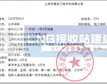 中标 | 3.56亿！上海LNG站线扩建项目接收站工程（一阶段）8号9号<em>储罐</em>工程中标结果公告