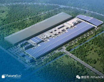 FuturaSun将在中国建10GW太阳能电池厂