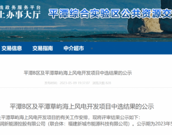 中标 | 750MW海上风电！中选结果公示