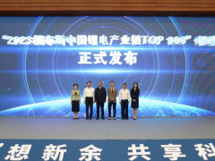江西新余举办2023中国（新余）<em>锂电新能源</em>材料科技大会