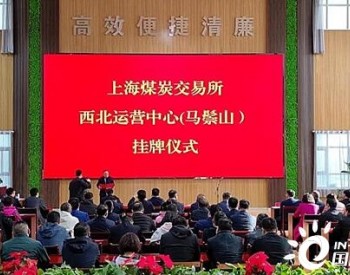 上海<em>煤炭交易</em>所西北运营中心（马鬃山）挂牌成立