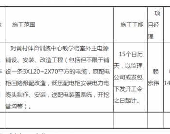 中标 | 广东省黄村体育训练中心2023年教学楼铺设<em>电缆工程</em>项目成交公告
