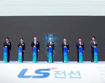韩国<em>LS电缆集团</em>完成高压海缆工厂建设
