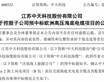 中标 | “出海”！中国企业斩获12亿元海上风电大单