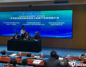 龙腾光热等三方签订青海省海南州“光热+新能源”