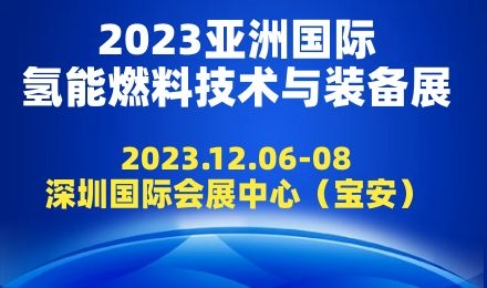 2023第十一届亚洲国际氢能燃料电池技术与加氢站设备展览会