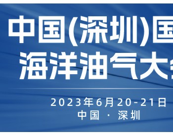第二十二届中国（深圳）<em>国际海洋</em>油气大会暨展览会2023