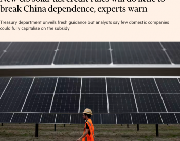 美国试图补贴光伏本土制造业，但难以<em>摆脱</em>对中国的间接依赖
