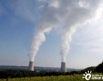 法国将举办支持<em>核能</em>的会议，以推动欧盟承认气候效益