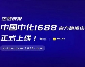 中国中化1688<em>官方</em>旗舰店正式上线！
