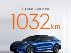 续航1032km，全球量产车第一！