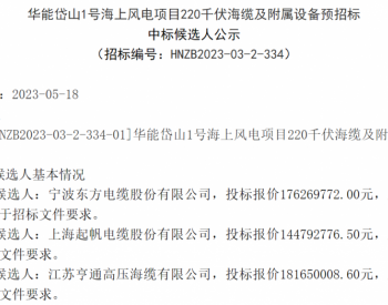 中标 | 东方电缆拟中标海上风电项目