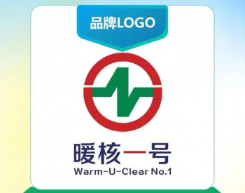 “暖核一号”品牌LOGO<em>注册成功</em>