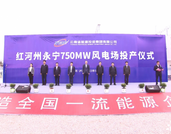 总装机容量75万千瓦！<em>红河州</em>永宁风电项目首批机组并网发电