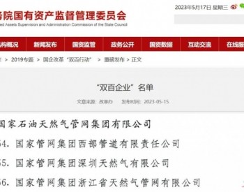 LNG管理公司深圳LNG入围国务院国资委“<em>双百企业</em>”名单