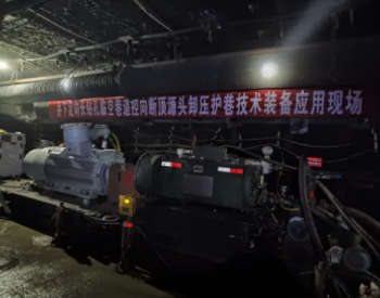 中国煤科西安研究院又一巷道<em>治理技术</em>和装备取得重大突破