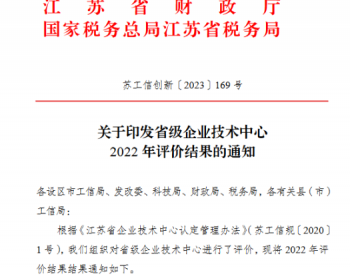 江苏省省级<em>企业技术中心</em>2022 年评价结果出炉，亚玛顿获评“优秀”