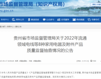 <em>贵州省</em>市场监管局通报2022年流通领域电线等8种家用电器及附件产品质量监督抽查情况