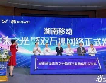 湖南移动双万兆网络技术验证成功