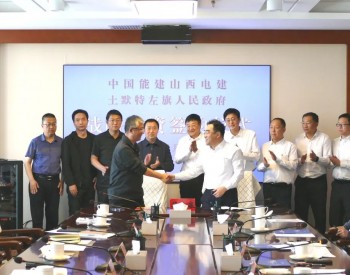 中国能建山西电建与内蒙古土默特左旗签署分散式风电战略投资框架协议