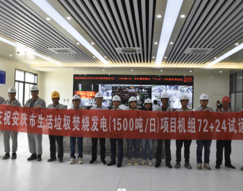 中国能建总承包建设的安徽安庆市生活垃圾焚烧发