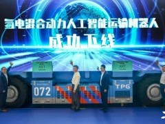 ​全球首台！氢电混合动力人工智能运输机器人在<em>天津发布</em>