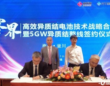5GW高效异质结整线技术签约！