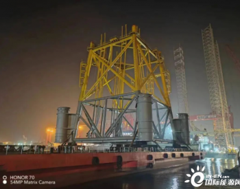 华能广东汕头勒门（二）海上风电场海上升压站导管架交付