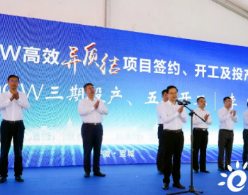 110亿 | 华晟20GW异质结电池项目签约！