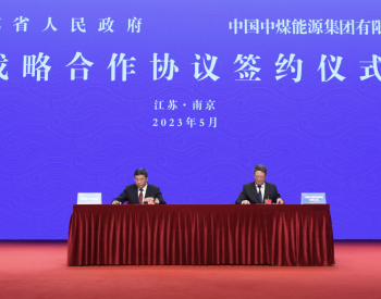 中煤集团与江苏省人民政府签订战略合作协议！深化推进煤电联营、新能源产业开发
