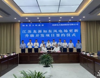 龙源电力与江苏东县人民政府签订风电场更新升级开发项目合作协议