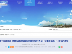 贵州：按10%/2h配建储能、鼓励新能源企业与<em>储能企业</em>签订中长期协议