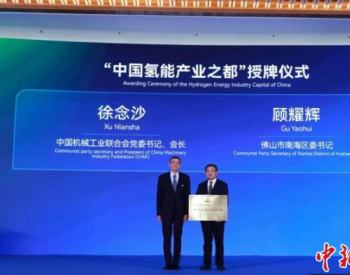 广东<em>佛山</em>南海被授予“中国氢能产业之都”称号