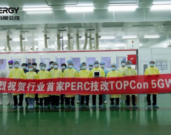 仅1.5亿 | PERC 技改TOPCon电池项目量产！