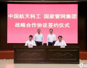 <em>国家管网集团</em>与中国航天科工签署战略合作协议