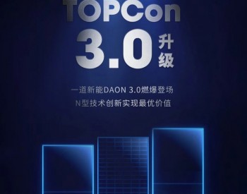 再突破：最高量产效率25.8%！TOPCon DAON3.0震撼