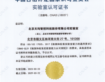 中国煤科天玛智控实验室取得中国合格评定国家认可委员会（<em>CNAS</em>）认证