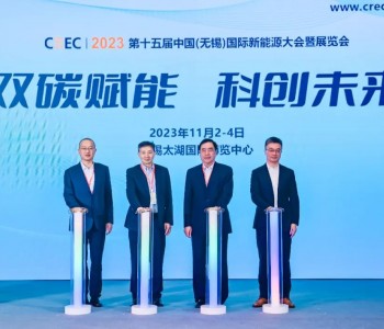 CREC2023第十五届无锡新能源展会新闻发布会在沪举