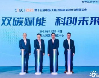CREC2023第十五届无锡新能源展会新闻发布会在沪举办