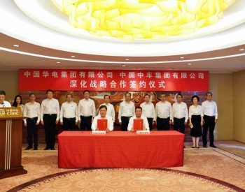 中国中车与中国华电签订深化战略合作协议