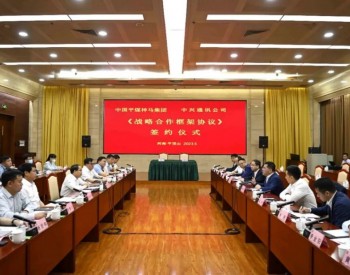 中国平煤神马集团与中兴通讯签订<em>战略合作框架协议</em>
