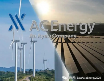 2025年前，<em>菲律宾</em>能源巨头ACEN将投运5GW可再生能源项目