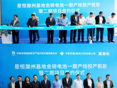 星恒电源滁州基地金砖电池产线投产