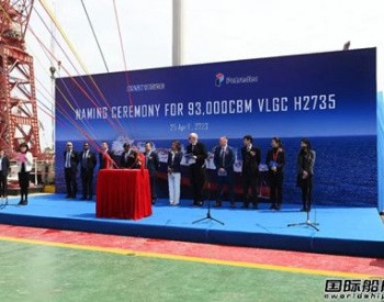 全球首艘！<em>江南</em>造船建造93000方双燃料VLGC命名